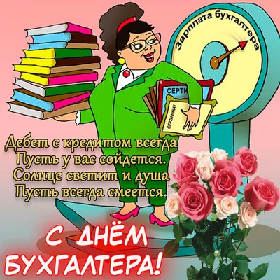 Прикольное поздравление с днем бухгалтера! 🌺 Видео поздравление с днем  бухгалтера! | Поздравления от души | Дзен картинки