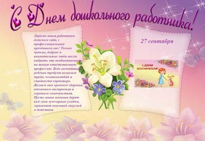 С Днем Дошкольного Работника! | Page 10 | Муниципальное бюджетное дошкольное  образовательное учреждение «Детский сад комбинированного вида «Золотой  ключик» картинки