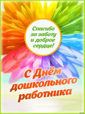 С Днем дошкольного работника! - 26 Сентября 2017 - Управление образования  МО Северский район картинки