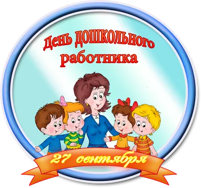 С днём дошкольного работника картинки