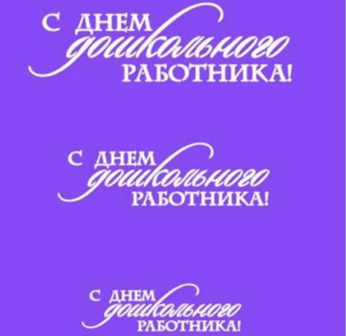 Картинки с днем воспитателя