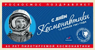 РОСКОСМОС on Twitter: \"С ДНЕМ КОСМОНАВТИКИ! 🚀 12 апреля 1961 года навсегда  изменило наш мир. Первый полёт человека в космос стал результатом  общечеловеческого научного прогресса, грандиозной самоотверженности  советских учёных, конструкторов, первых ... картинки