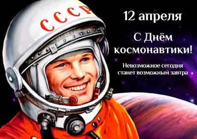 С Днём космонавтики! 🚀🌏🌟 картинки