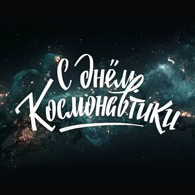 С днем космонавтики #calligraphy леттеринг кириллица надпись на русском  #lettering #hand #lettering #handtype #Cyrillic #… | Типографские буквы,  Надписи, Открытки картинки