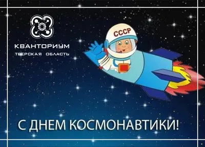 С Днем космонавтики! » Кванториум Новости картинки