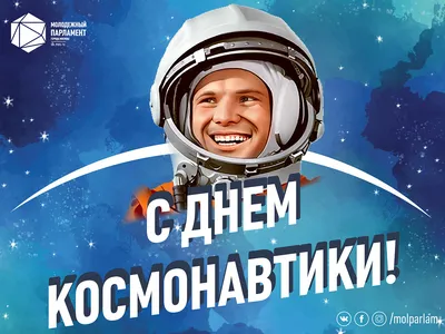 С Днем космонавтики! картинки