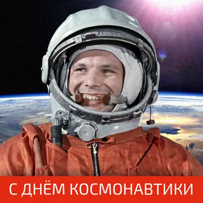 С Днем Космонавтики! картинки