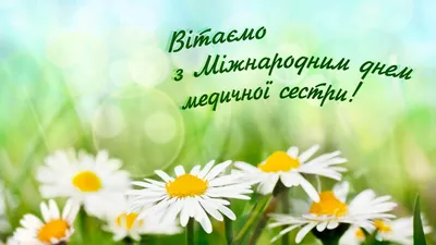 Поздравляем с Международным днем медсестры! - Новости - Юридическая фирма  Медконсалтинг картинки