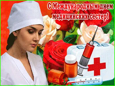 С днем медсестры ⋆ Открытки анимация картинки