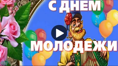 Праздник День Молодежи Прикольная видео открытка с Днем Молодежи Красивое  поздравление day of youth - YouTube картинки