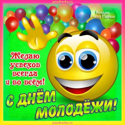 Открытка на день молодежи желаю успехов во всем — скачать бесплатно картинки