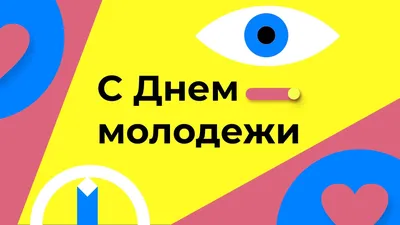 С Днем Молодежи! » Управление молодежной политики и туризма Администрации  города Ноябрьск картинки