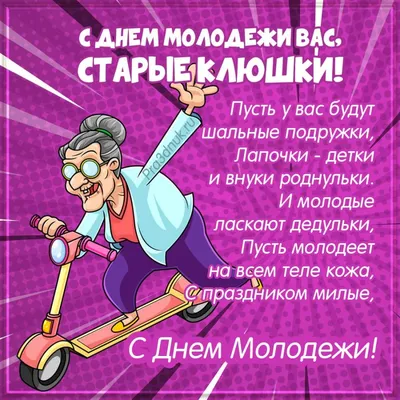 С днем молодежи старые клюшки картинки