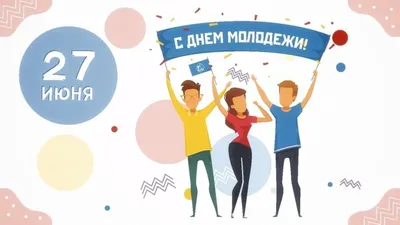 Поздравление с Днём молодёжи! картинки