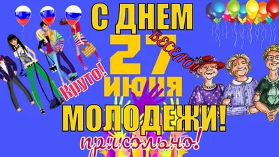 Прикольные поздравления с Днем молодежи 27 июня 2018 в ДЕНЬ МОЛОДЕЖИ РОССИИ  | Молодежь, Ретро, Открытки картинки