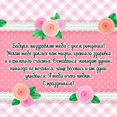 Открытка с днем рождения бабушке от внучки - скачать бесплатно картинки