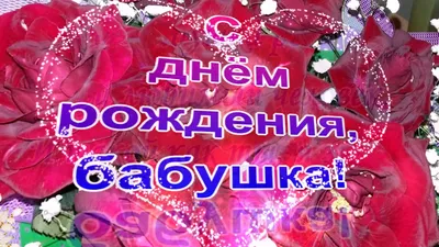 Congratulations happy birthday! / Grandmother /. - YouTube картинки