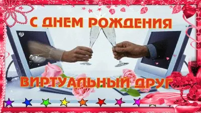 С днем рождения виртуальный друг #HappyBirthday Красивая видео открытка ...  | С днем рождения, Видеомонтаж, Видео картинки