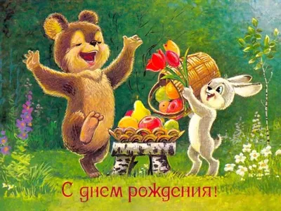 короткие поздравления с днем рождения другу | Birthday postcards, Vintage  postcard, Postcard картинки