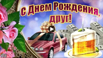 День рождения Happy Birthday С Днем рождения ДРУГ Красивая видео открытка  Поздравления мужчине парню - YouTube картинки