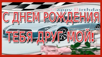 С днем рождения тебя #друг мой #HappyBirthday Самое лучшее поздравление ...  | С днем рождения, Поздравительные открытки, Рождение картинки