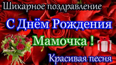 С ДНЁМ РОЖДЕНИЯ,Мамочка ! Красивое поздравление для мамы. Шикарная песня. -  YouTube картинки