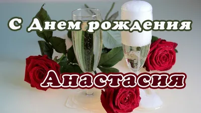 С Днем рождения Анастасия. Поздравление для Насти Анастасии. - YouTube картинки