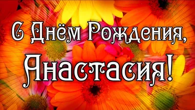 С Днем Рождения Анастасия! Поздравления С Днем.. — Видео | ВКонтакте картинки