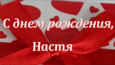 С Днем Рождения Настя!!! - YouTube картинки