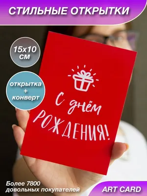 Открытка с днём рождения, парню, девушке Art Card Shop 29729851 купить за  175 ₽ в интернет-магазине Wildberries картинки