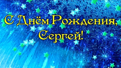 С Днем Рождения Сергей! Поздравления С Днем Рождения Сергею в Стихах - С  Днем Рождения по Именам - Видео - Дизайнер Александра Лихачёва картинки