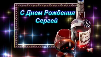 С ДНЕМ РОЖДЕНИЯ, СЕРГЕЙ!!!!!!! - YouTube картинки