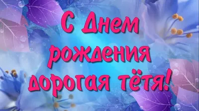 🌼 🎂 Поздравления с днем рождения тете🌼 🎂 смотреть онлайн видео от Видео  поздравления в хорошем качестве. картинки