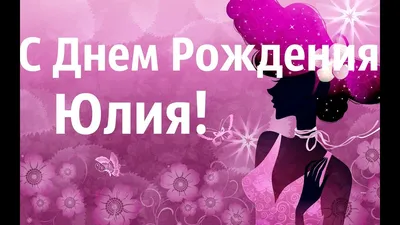 Красивое Поздравление С Днем Рождения Юлия! Музыкальная открытка Для Юлии!  - YouTube картинки