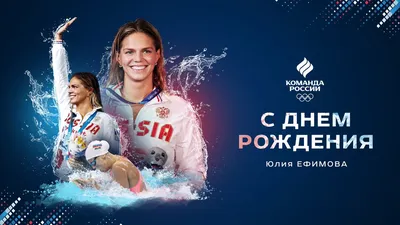 Olympic Russia on Twitter: \"С днём рождения, Юля! 💐 Сегодня свои «надцать»  лет отмечает заслуженный мастер спорта России, титулованная пловчиха и  просто красавица — Юлия Ефимова 💙 Бегом в комментарии поздравлять Юлию картинки