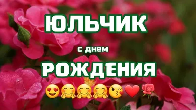 С днём рождения, Юля!!! - YouTube картинки