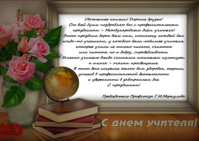 МГО Профсоюза поздравляют с Днем учителя — МГО Общероссийского Профсоюза  образования картинки