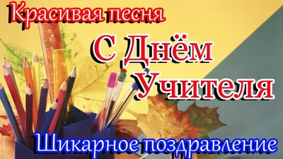 С ДНЕМ УЧИТЕЛЯ ! Красивое и нежное поздравление .Песня для учителей.  смотреть онлайн видео от Ульяша - Поздравляша в хорошем качестве. картинки