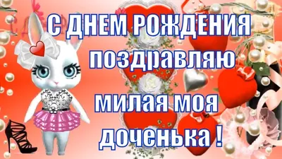 С днем рожденья дочка 🌹доченька🌹дочурка милая родная🌹и любимая моя  девоч... | С днем рождения, Пожелания ко дню рождения, С днем рождения дочка картинки