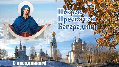 С Покровом Пресвятой Богородицы! Морозные открытки и теплые поздравления в  великий праздник 14 октября картинки