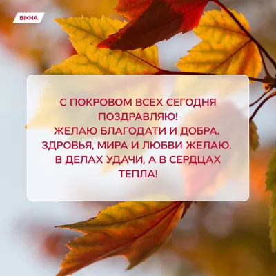 Покрова Пресвятой Богородицы 2022 поздравления в стихах и картинках картинки