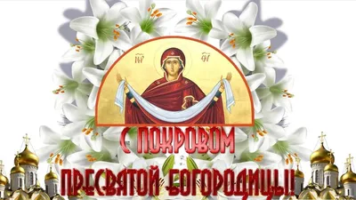 ✣ КРАСИВОЕ ПОЗДРАВЛЕНИЕ С ПОКРОВОМ ПРЕСВЯТОЙ БОГОРОДИЦЫ ✣ | Поздравления от  души | Дзен картинки