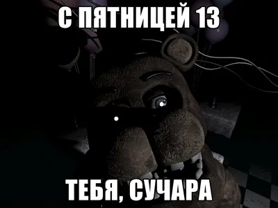 Фредди всех поздравляет с пятницей 13-го. - Meme subido por Nick222 :)  Memedroid картинки