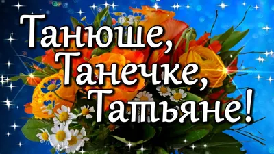 25 января Татьянин день. Поздравляю всех Татьян! С Днем Татьяны!  Поздравление с Татьяниным днем. - YouTube картинки