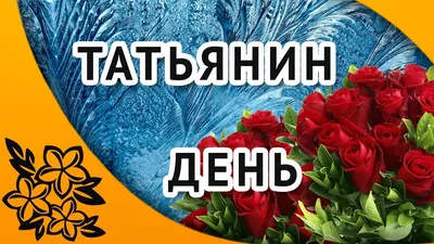 С Татьяниным днем 2019: картинки, красивые открытки, поздравления в стихах  и прозе картинки