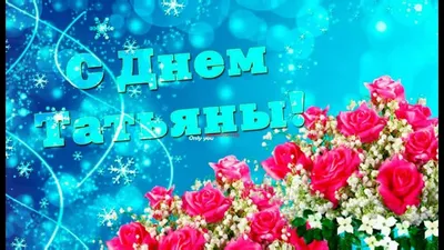 Татьянин День! Красивое Поздравление с Татьяниным Днем! 25 января  Музыкальная Открытка День Татьяны - YouTube картинки