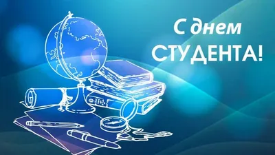 Дорогие студенты, поздравляем вас с Днем российского студенчества – Татьяниным  днем! | Дельта - новости Целины, сайт Целинского района картинки