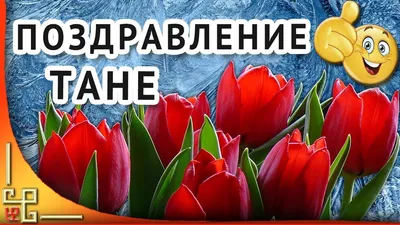 25 января - день Татьяны. Красивое поздравление с Татьяниным днем.  Музыкальная открытка - YouTube картинки