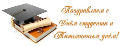 Поздравляем с днём студента и Татьяниным днём! - Филиал «ГМУ им.адм.  Ф.Ф.Ушакова» в г. Севастополь картинки