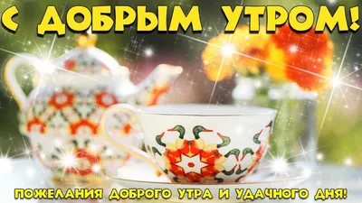 С Добрым Утром и Хорошим Днем 5 мая! Открытка / Доброе утро с Пожеланием  Отличного Настроения - YouTube картинки